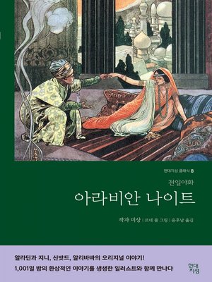 cover image of 아라비안 나이트